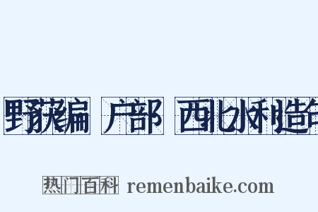 野获编·户部·西北水利造句是什么意思的图片